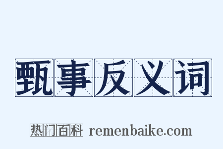 甄事反义词是什么意思的图片